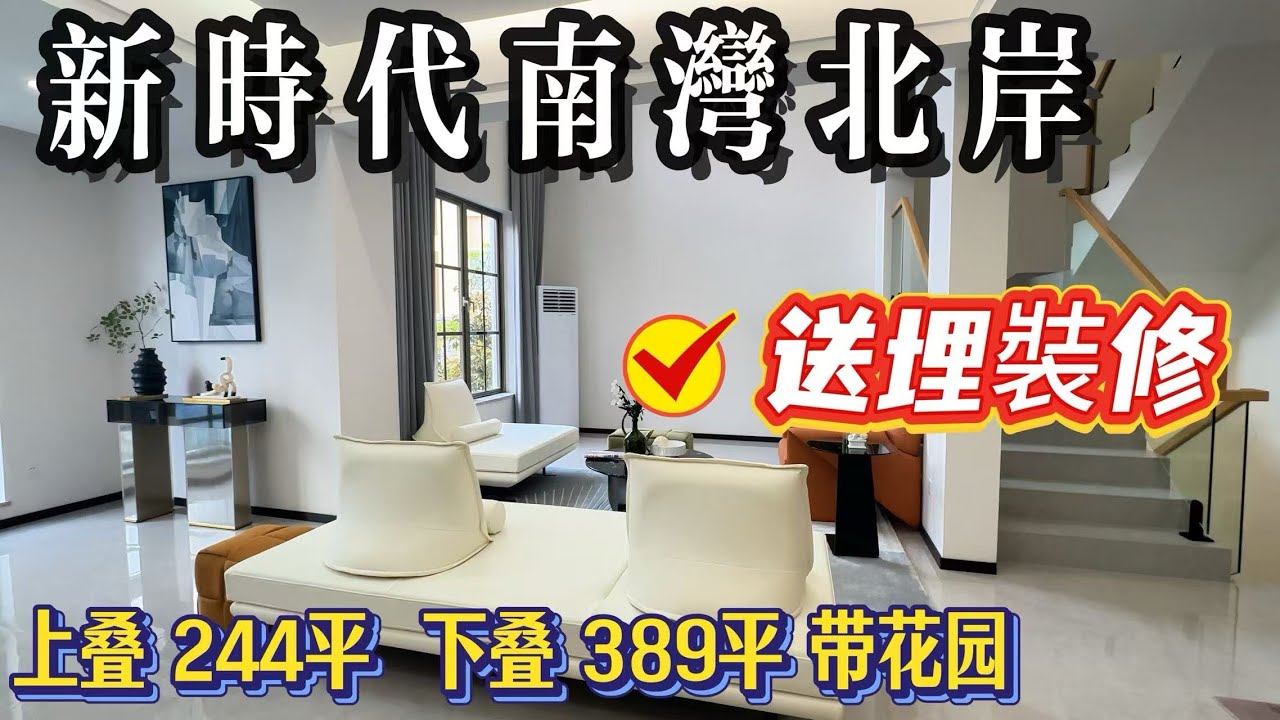 【中山一手別墅】神灣新時代南灣 北岸|全新裝修|在售2625尺至4185尺|三至四層別墅|帶花園|獨立車庫|總價230多萬起 - YouTube