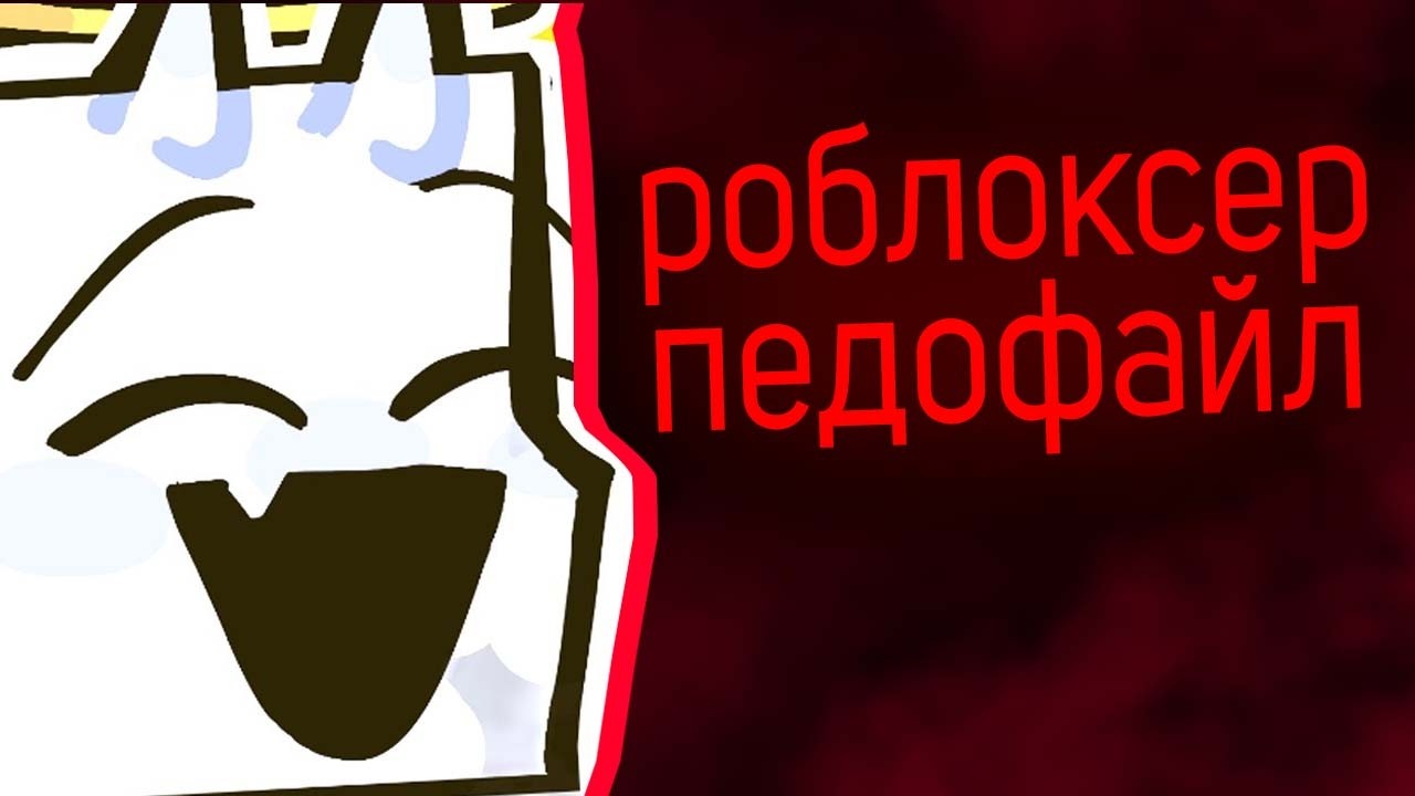 РОБЛОКС-АНИМАТОРША ОКАЗАЛАСЬ ПЕДОФАЙЛОМ - RIBS