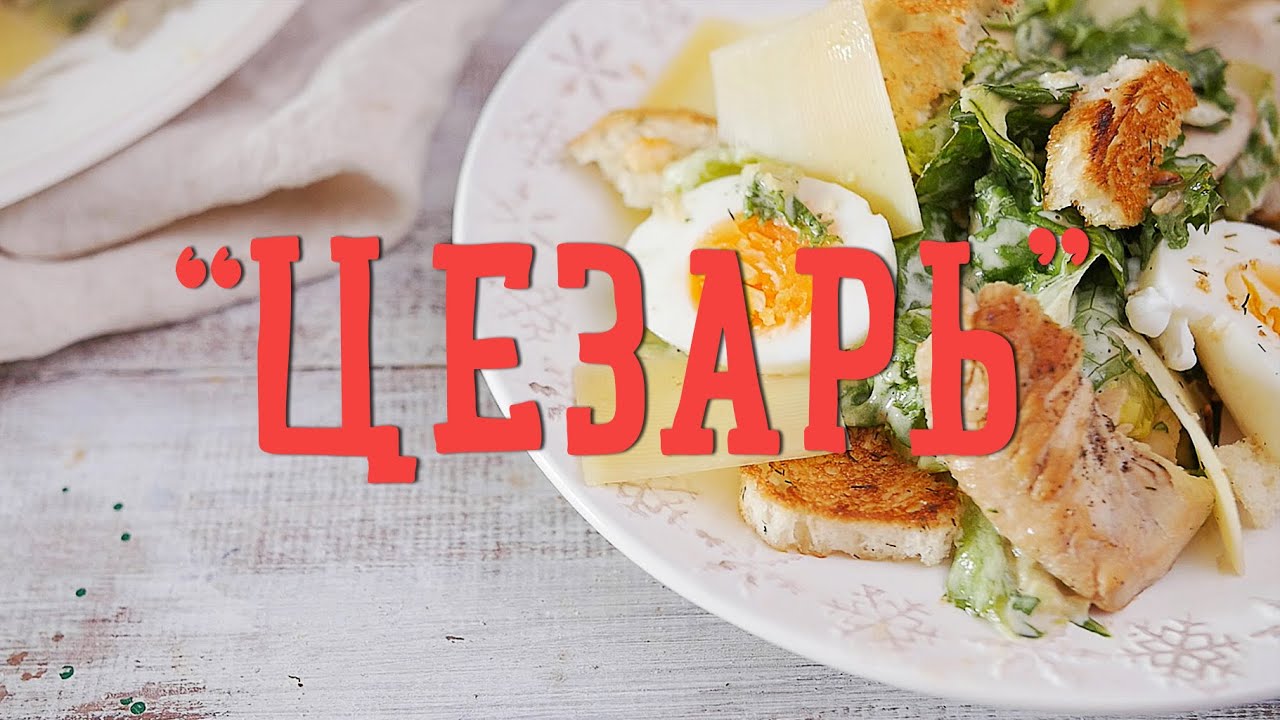 Рецепт салата «Цезарь» [Рецепты Bon Appetit]