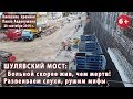 #51. ШУЛЯВСКИЙ МОСТ: Больной скорее жив, чем мертв! Развеиваем слухи, рушим мифы... 20.09.2019