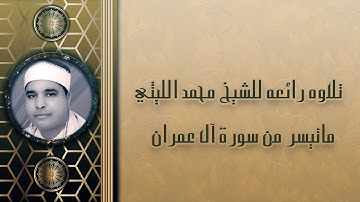 روائع الشيخ محمد الليثي - ماتيسر من سورة آل عمران ــ  قناة الحمد للقرآن الكريم