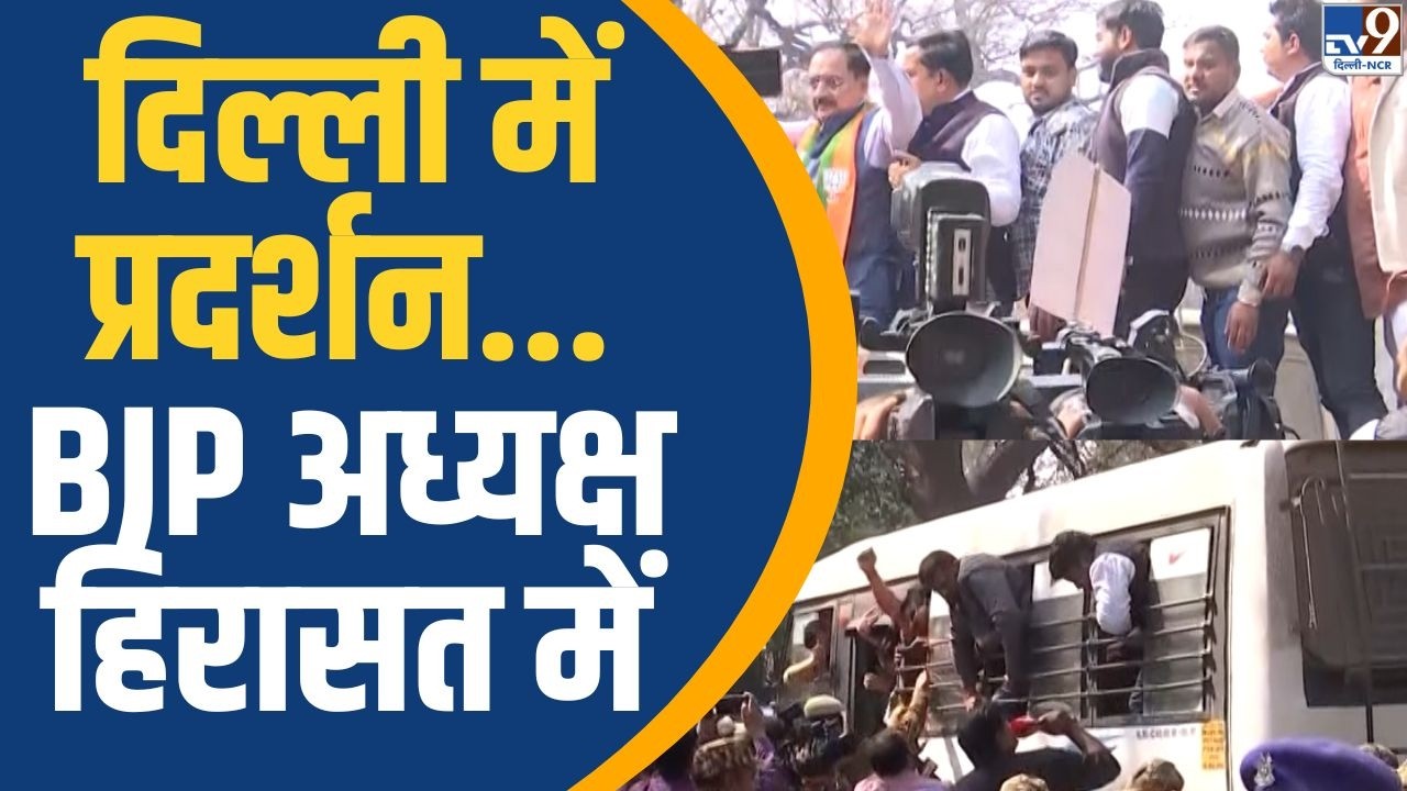 BJP Protest Against Congress: दिल्ली में प्रदर्शन...BJP अध्यक्ष Virendra Sachdeva हिरासत में | TV9