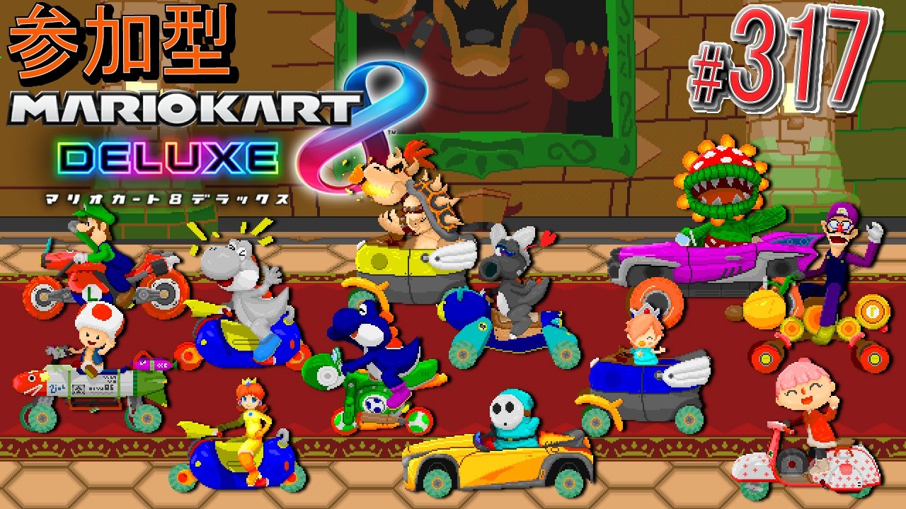 視聴者参加型】毎週日曜日は23:00から #マリカ8dx ！ 個人戦、チーム戦