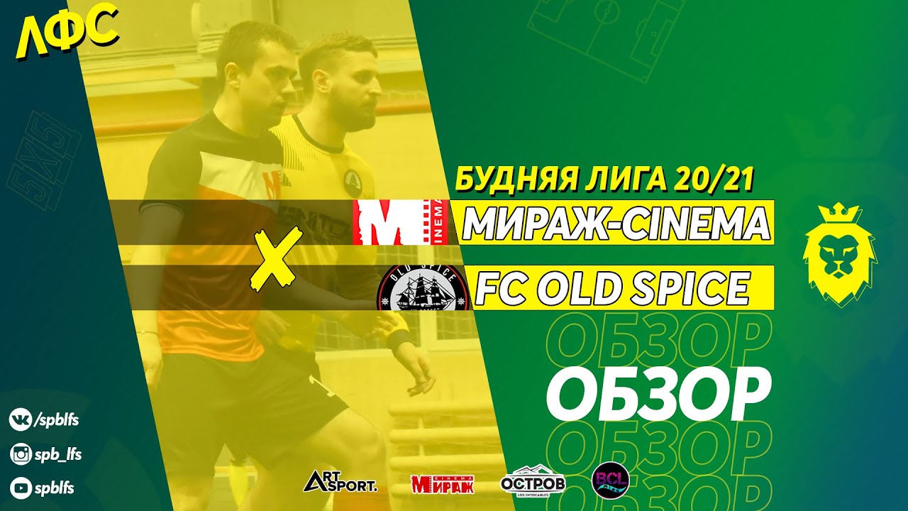 Мираж-Cinema - FC OLD SPICE. Обзор