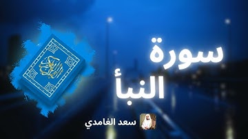 سورة النبأ مكررة القارئ سعد الغامدي