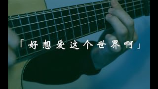 PDF Sample 华晨宇-好想爱这个世界啊（I want to love this world)-fingerstyle cover by Yangchuxiao guitar tab & chords by YangChu Xiao.