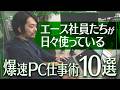 【業務効率化】活躍社員たちのPC時短術10選