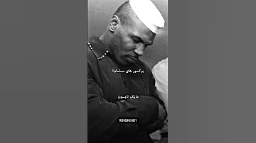 شما چندتا بوکسور مسلمون دیگه میشناسین Boxing بوکس تایسون Kickboxing 