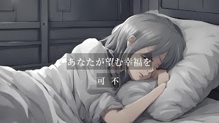 あなたが望む幸福を/可不