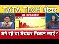 Tata Tech share latest news, tata Tech share anelysis, tata tech share target