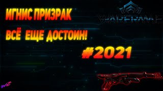 Игнис Призрак - Всё ещё достоин! #Warframe #2021