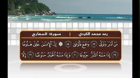 رعـد بـن محمد الکـردي ۩ قـراءة جميلة من سورة المعارج"