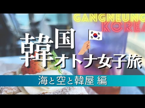 アラフィフ女子旅　トッケビ/空への階段があるカフェ/韓屋に泊まる/烏竹軒/名物白いスンドゥプ/ラーメン会社の経営する牧場/地図あり