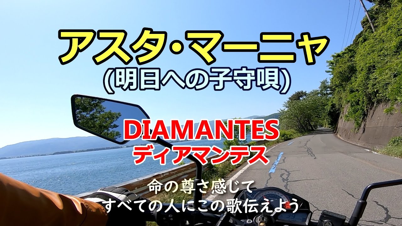 アスタ・マーニャ (明日への子守唄) DIAMANTES (ディアマンテス) auf YouTube ansehen アスタ・マーニャ (明日への子守唄) DIAMANTES (ディアマンテス) auf YouTube ansehen