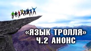 Expedition NordWay | НОРВЕГИЯ | 5 серия - АНОНС