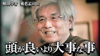 【養老孟司】頭が良いより大事なものは何か？ 日本のエリートに負けない方法を養老先生が解説します。