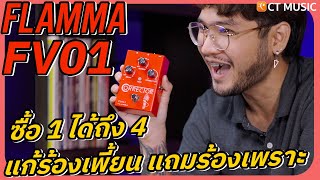 Flamma FV01 เอฟเฟคแก้ร้องเพี้ยน แถมร้องเพราะ ตัวเดียวจบ!! Pitch Correction + Reverb + Delay + Tone