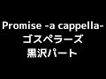 02 「Promise -a cappella-」(ゴスペラーズ)MIDI Melody(黒沢薫パート) 音取り音源