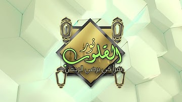 من الاية 160 الى الاية 175 من سورة الشعراء - نور القلوب