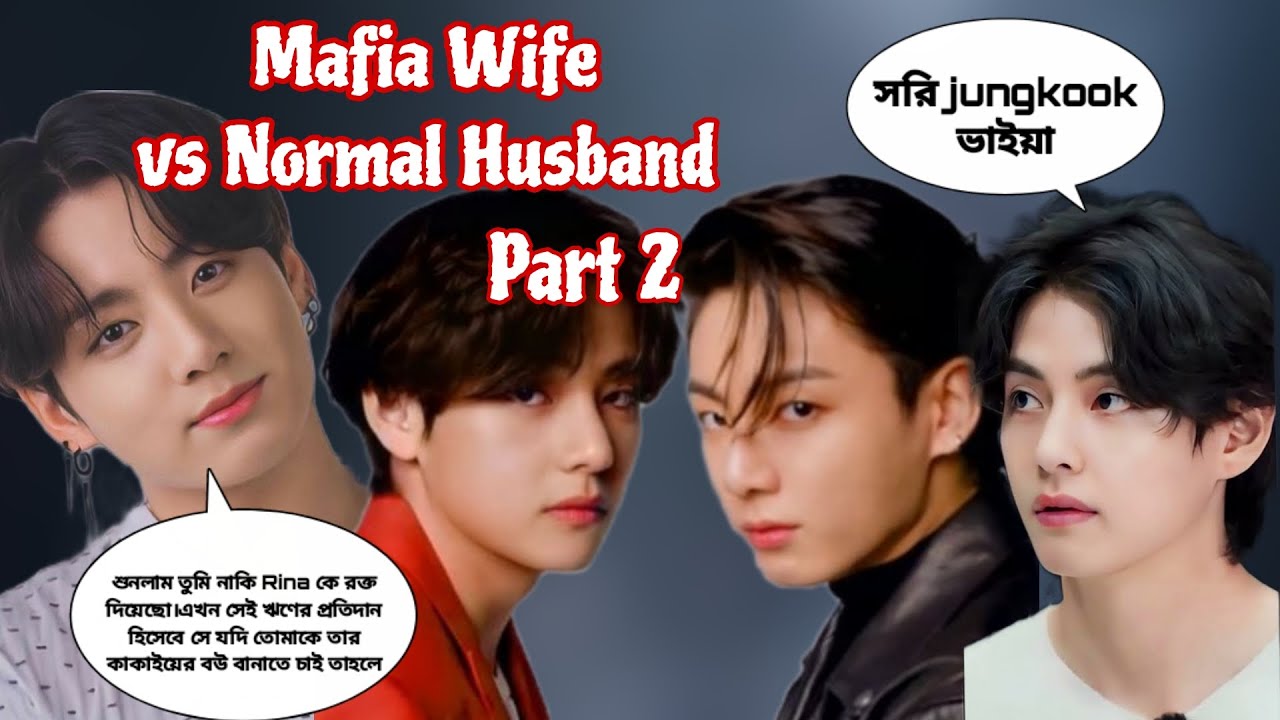 Mafia Wife vs Normal Husband।Part 2।Tae:যেখান থেকে খুশি বের করুন আই ডোন্ট কেয়ার।#taekook