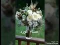 مساء معطر بالورد والياسمين