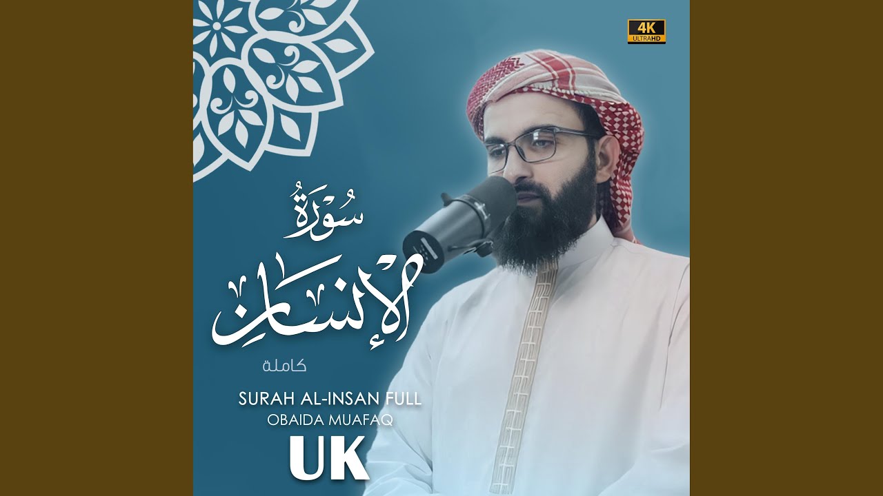 Surat Al-Insan obaida muafaq سورة الإنسان بصوت عبيدة موفق