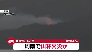 Breaking News] Forest fire on remote island in Tokuyama Bay
