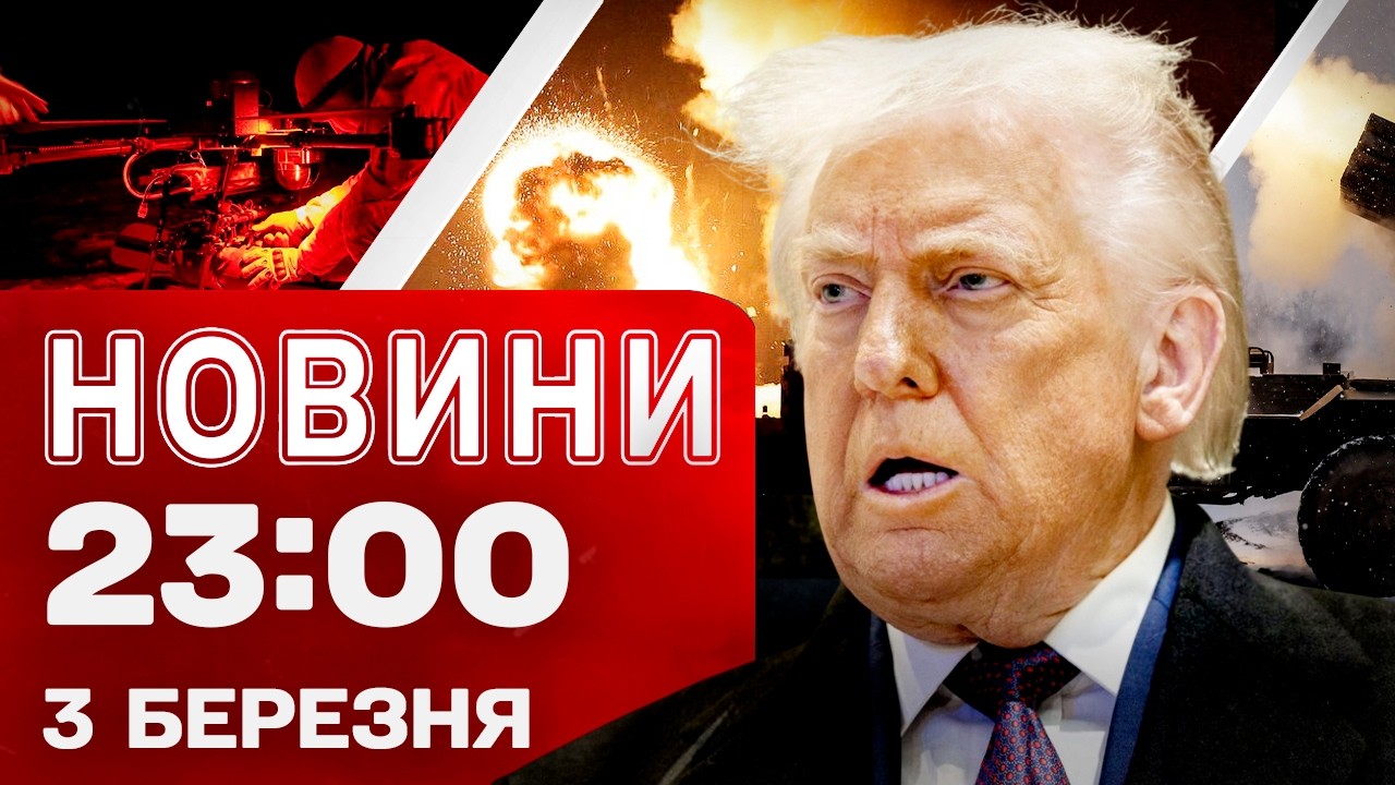 Новини 23:00 3 березня. Вибухи в Херсоні та Полтаві! Війна на Близькому Сході!