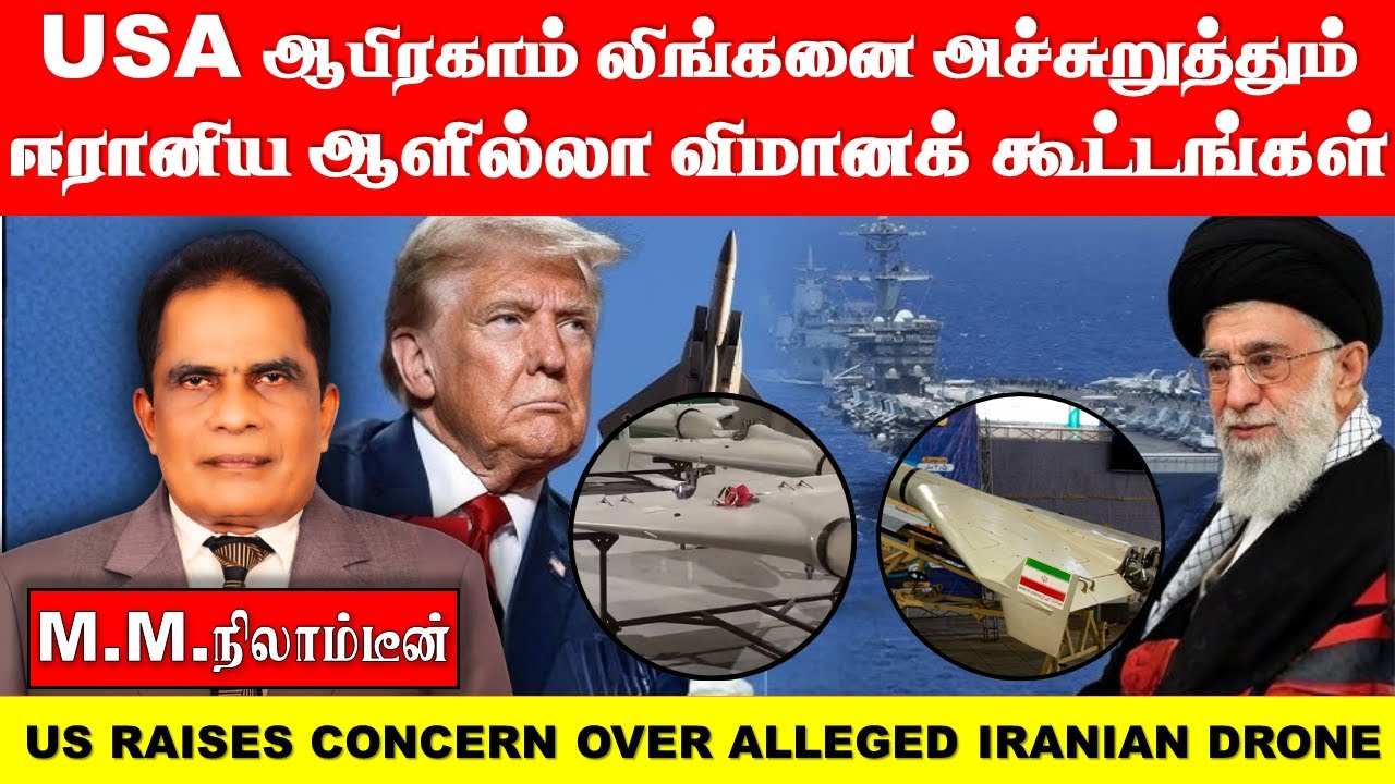 USS ஆபிரகாம் லிங்கனை  அச்சுறுத்தும்   ஈரானிய ஆளில்லா விமானக் கூட்டங்கள்