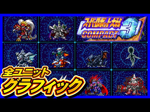 スパロボCOMPACT3】全ユニットグラフィック【SRW compact3 All スパロボCOMPACT3】全ユニットグラフィック【SRW compact3 All