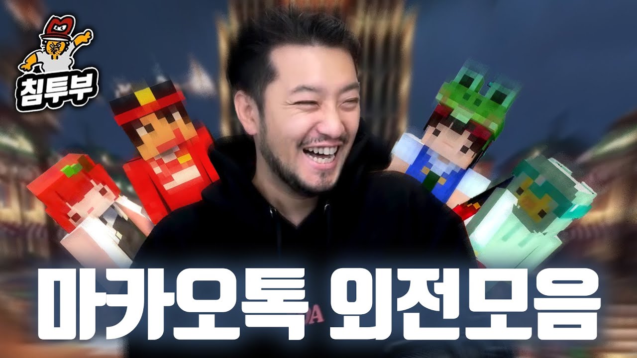 마카오톡 뒷고기 모음집 | 마크: 마카오톡 서버