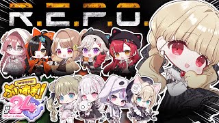 【 #ぶいすぽほぼ24_Day1 】ぶいすぽで大人数REPO！【 ぶいすぽ / 小雀とと 】