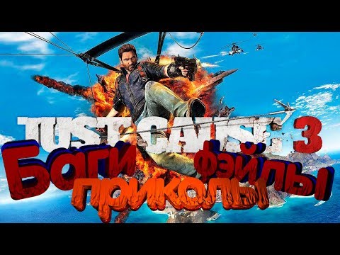 Баги, фэйлы, приколы, в Just Cause 3