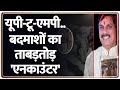 Rajniti: रतलाम से हिस्ट्रीशीटर का जुलूस निकाल दिया। Mohan Yadav। Madhya Pradesh। Crime। Zee News