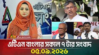 এটিএন বাংলার সকাল ৭ টার সংবাদ । ০৫.০৯.২০২৬ | Today News | Ajker News | BD News | ATN Bangla News screenshot 1