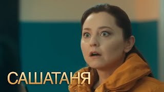 СашаТаня : 6 сезон, серия 21