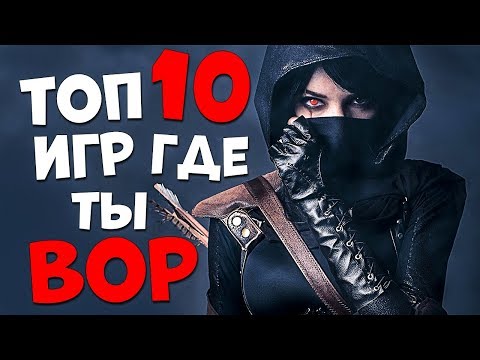 ТОП 10 ИГР ГДЕ ТЫ ВОР или РАЗБОЙНИК! ЛУЧШИЕ ИГРЫ В КОТОРЫХ ТЫ БУДЕШЬ ГРАБИТЬ!