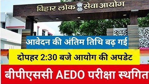 Bpsc aedo exam cancelled |bpsc aedo exam postponed|bpsc aedo exam postponed update