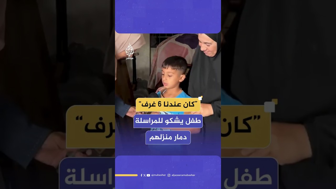 “كان عندنا 6 غرف”طفل يشكو للمراسلة دمار منزلهم