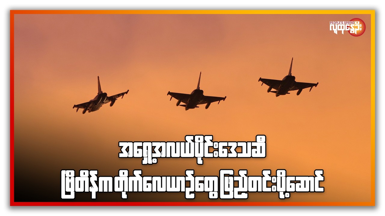 အရှေ့အလယ်ပိုင်း ဒေသဆီ ဗြိတိန်က တိုက်လေယာဉ်တွေ ဖြည့်တင်းပို့ဆောင် | People's Spring