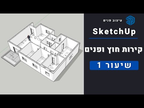 סקצ'אפ | שיעור  1# - עיצוב פנים