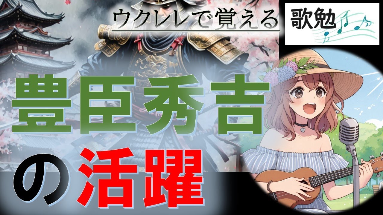 【中学校の社会】豊臣秀吉の活躍（歌で勉強）