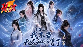 🎉新番上线！《重生后，我不当大冤种师尊了第二季》第1~82集丨 前世背叛我的六大女帝，重生后寸步难行跪求重返师门 #玄幻#修仙#漫剧#动漫#不知名的小作者
