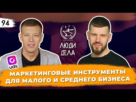 Видео: CEO UDS. Вячеслав Ушенин. Маркетинговые Инструменты для Малого и Среднего Бизнеса