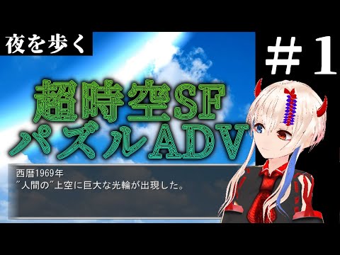 時空偏在超現実。謎と驚きに満ちた超スケールのSFパズルADV！【夜を歩く】#1