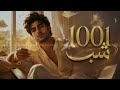 1001 شب دعام کن اگه منو یادت نمیره 