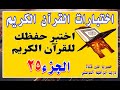 اختبر حفظك في القرآن الكريم الجزء 25 اختبار في قمة الروعة تدبر ومتشابهات وضوابط وبدايات ونهايات اختبر حفظك في القرآن الكريم الجزء 25 اختبار في قمة الروعة تدبر ومتشابهات وضوابط وبدايات ونهايات