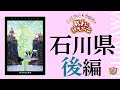 石川県[後編]