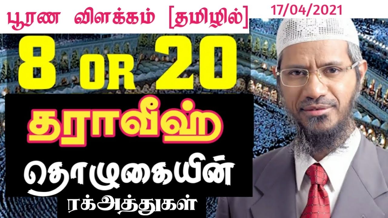8 OR 20 RAKA'AT OF TARAWEEH? -DR ZAKIR NAIK  |ABUSALY RAMZAN |zakir naik |tamil bayan|தமிழ் பயான்