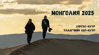 видео: МОНГОЛИЯ 2025 | Хяргас-нуур и Улаагчийн Хар-нуур картинка: МОНГОЛИЯ 2025 | Хяргас-нуур и Улаагчийн Хар-нуур